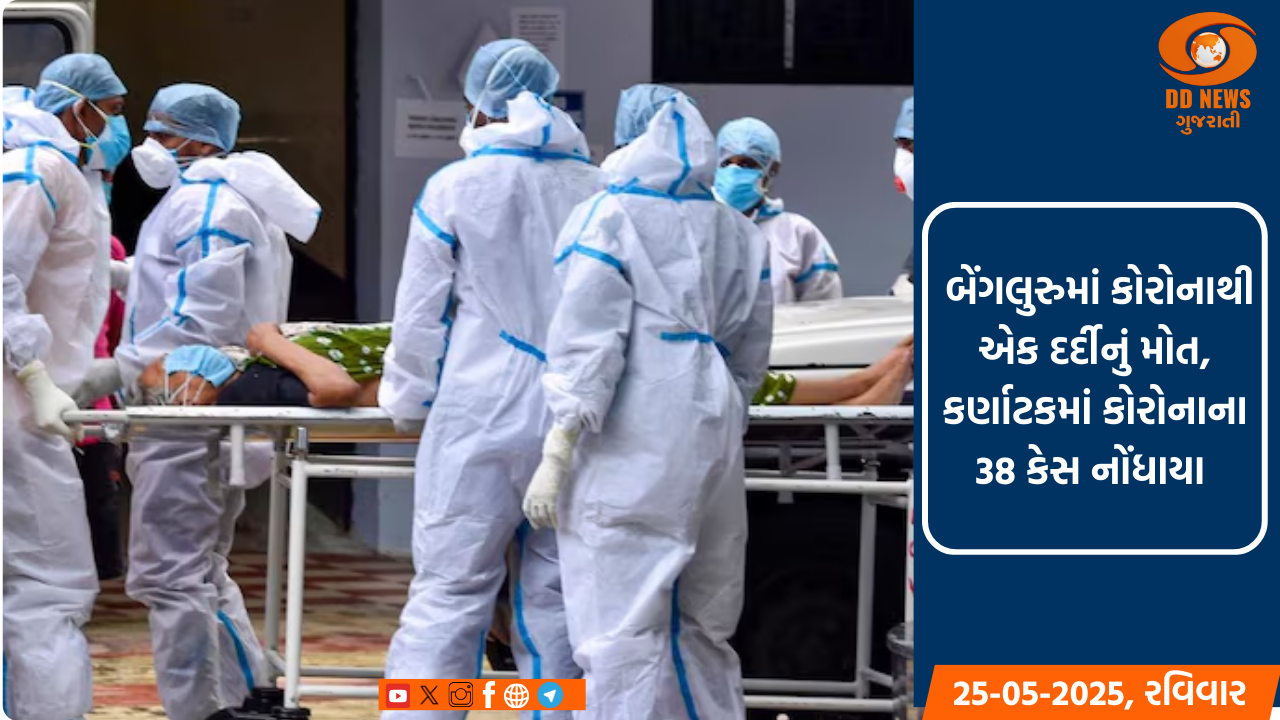 દેશમાં કોરોનાની રીએન્ટ્રી,બેંગલુરુમાં કોરોનાથી એકનું મોત  