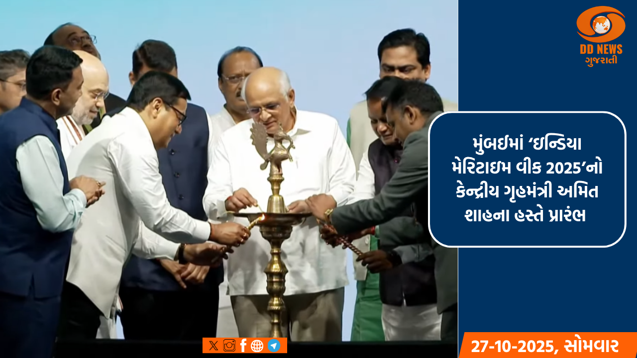 મુંબઈમાં ‘ઇન્ડિયા મેરિટાઇમ વીક 2025’નો કેન્દ્રીય ગૃહમંત્રી અમિત શાહના હસ્તે પ્રારંભ 