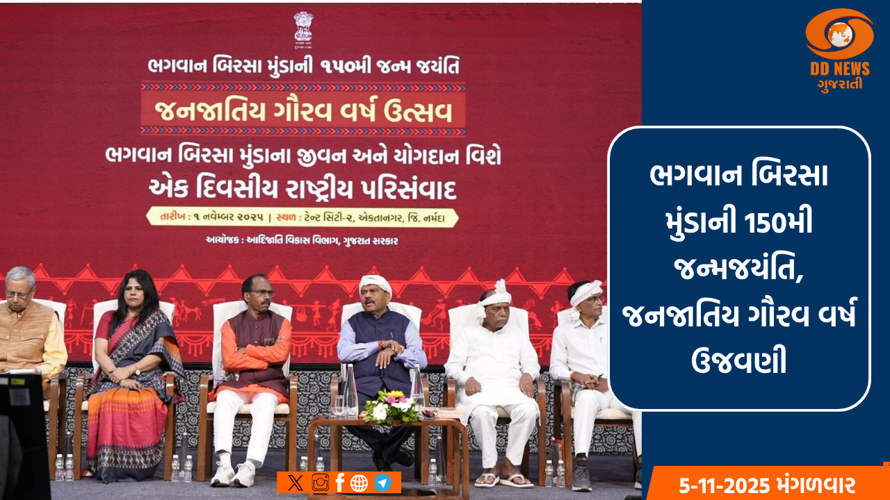 ભગવાન બિરસા મુંડાની 150મી જન્મજયંતિ: ગુજરાતમાં 'જનજાતિય ગૌરવ રથ યાત્રા'નો પ્રારંભ