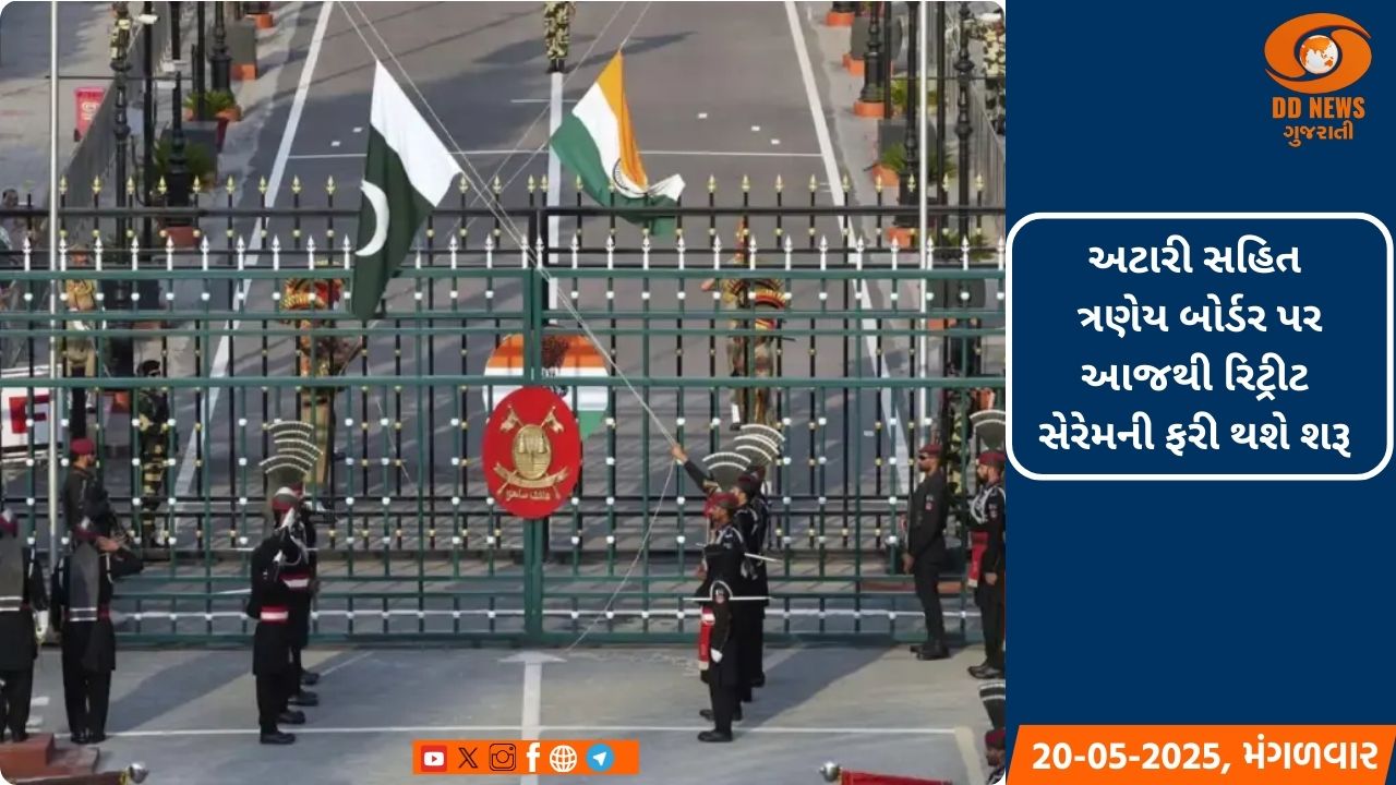 અટારી સહિત ત્રણેય બોર્ડર પર આજથી રિટ્રીટ સેરેમની ફરી થશે શરૂ 