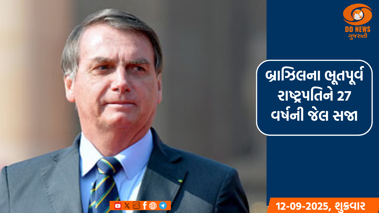 બ્રાઝિલના ભૂતપૂર્વ રાષ્ટ્રપતિને તખ્તાપલટનું ષડયંત્ર કરવા બદલ 27 વર્ષની જેલ સજા