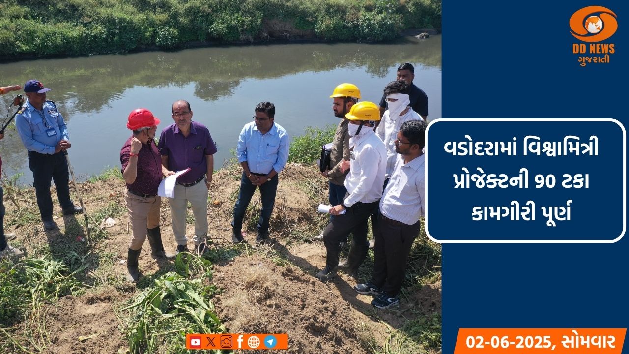 વડોદરામાં વિશ્વામિત્રી નદીને પહોળી અને ઊંડી કરવાના પ્રોજેકટની 90 ટકા કામગીરી  પૂર્ણ