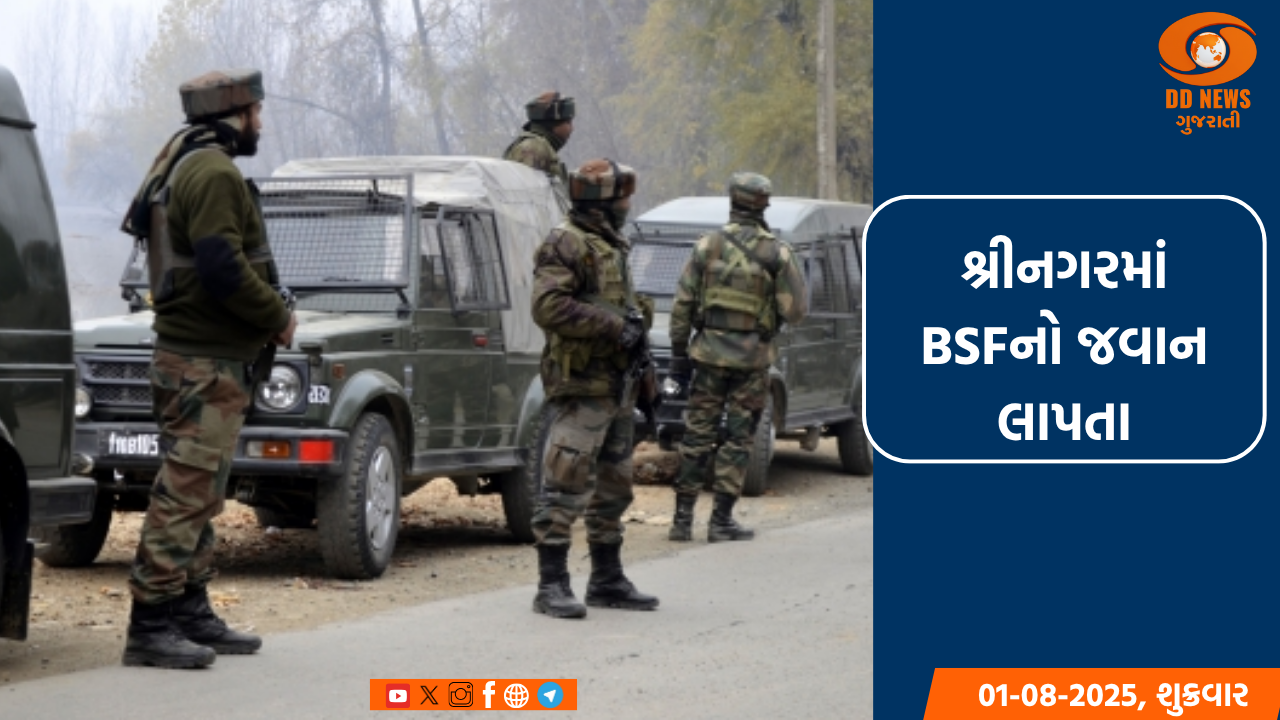 શ્રીનગરમાં બટાલિયન મુખ્યાલયમાંથી BSFનો જવાન લાપતા