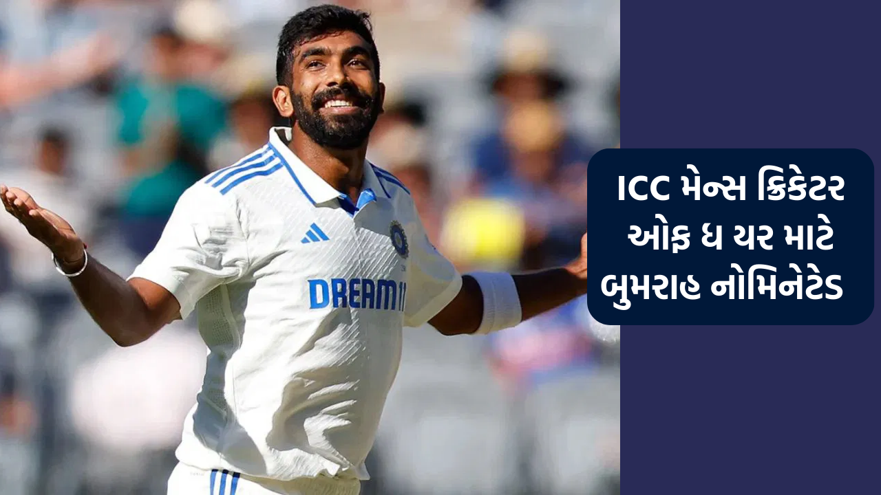 ICC મેન્સ ક્રિકેટર ઓફ ધ યર માટે બુમરાહને નામાંકિત કરવામાં આવ્યો 