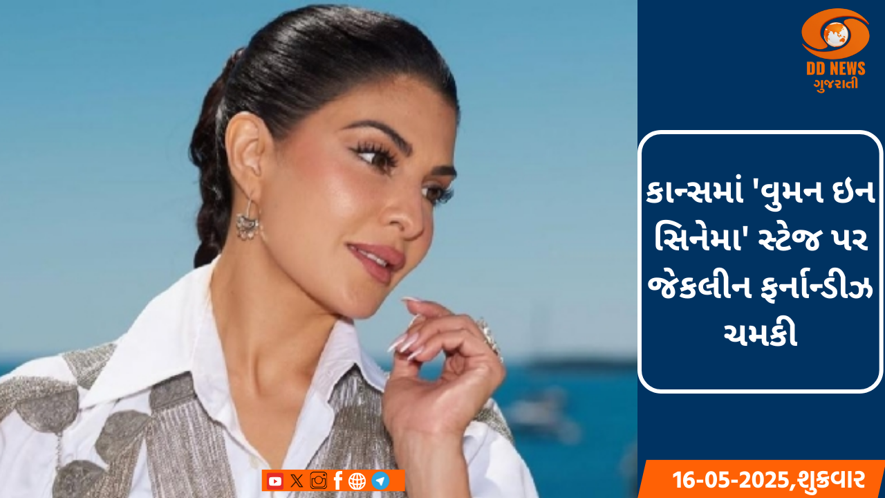 કાન્સમાં 'વુમન ઇન સિનેમા' સ્ટેજ પર જેકલીન ફર્નાન્ડીઝ ચમકી