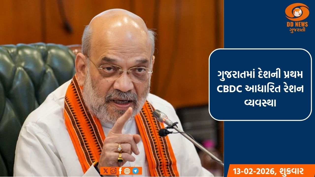 ગુજરાતમાં દેશની પ્રથમ CBDC આધારિત રેશન વ્યવસ્થા