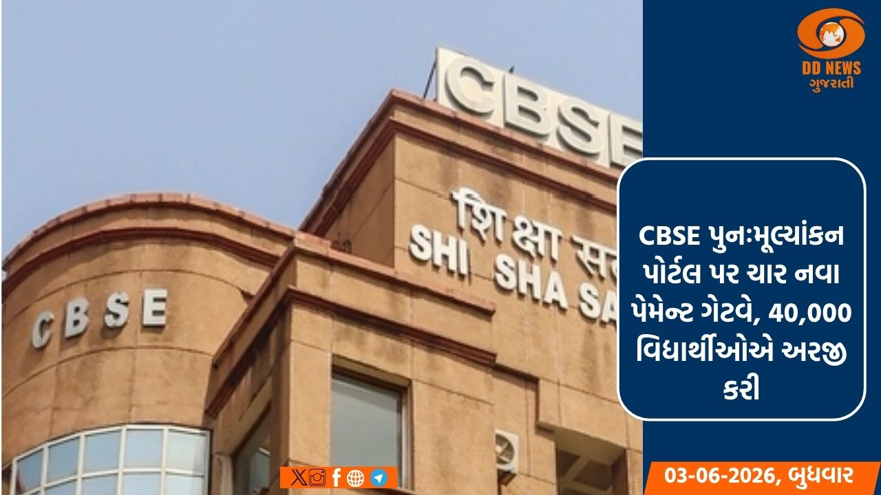 CBSE પુનઃમૂલ્યાંકન પોર્ટલ પર ચાર નવા પેમેન્ટ ગેટવે, 40,000 વિદ્યાર્થીઓએ અરજી કરી