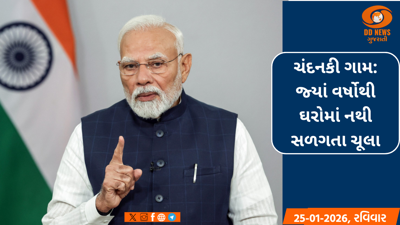 ચંદનકી ગામ જ્યાં ઘરોમાં 15 વર્ષથી નથી સળગતા ચૂલા, PM મોદીએ કરી પ્રશંસા
