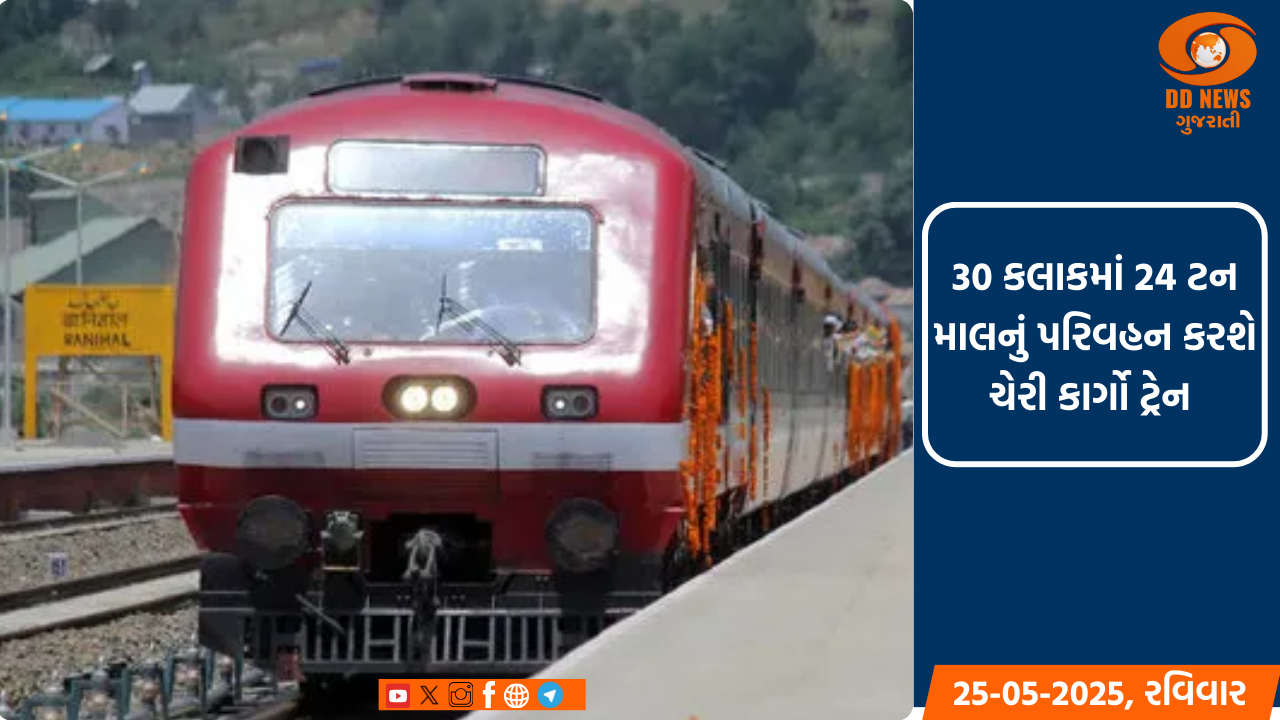 3 જૂને દોડશે જમ્મુથી મુંબઈ સુધીની પહેલી ચેરી કાર્ગો ટ્રેન 