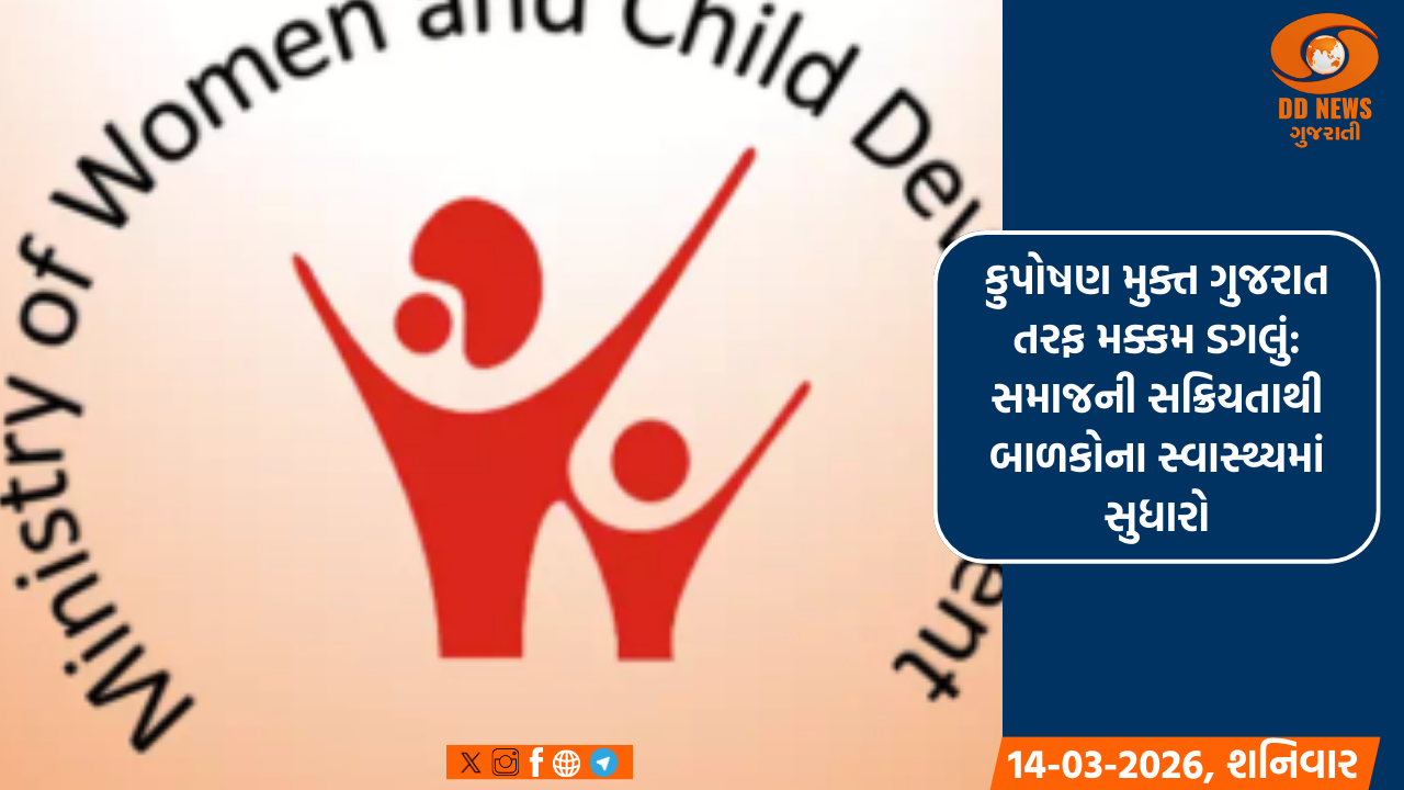 મિશન કુપોષણ મુક્ત ગુજરાત : એક વર્ષમાં કુપોષણના દરમાં 9.1 ટકાનો ઘટાડો 
