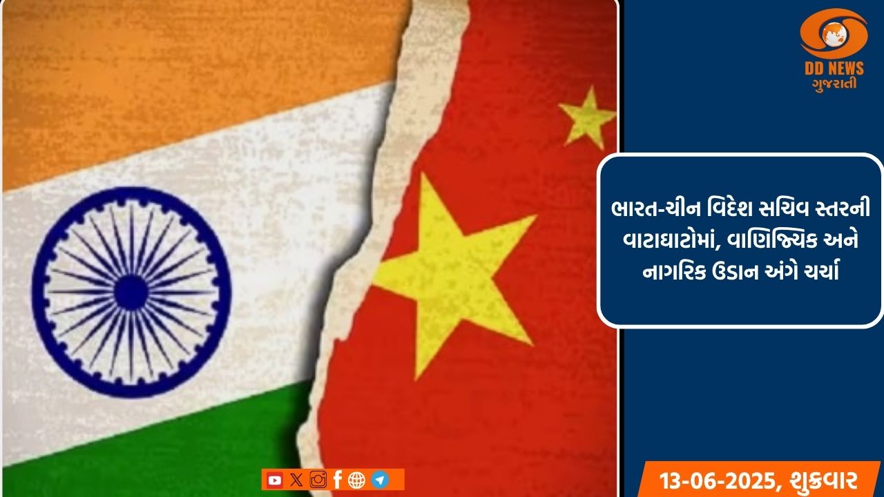 ભારત-ચીન વિદેશ સચિવ સ્તરની વાટાઘાટોમાં, વાણિજ્યિક અને નાગરિક ઉડાન અંગે ચર્ચા