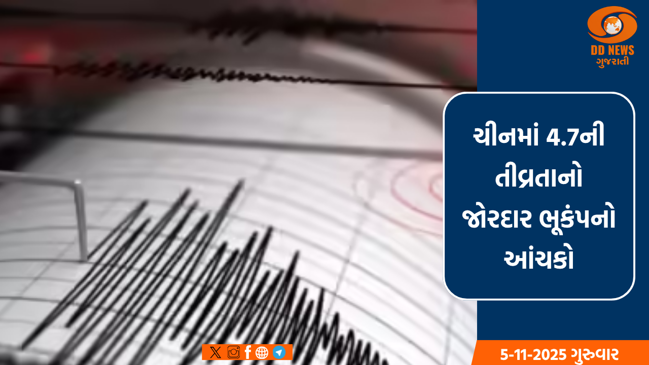 ચીનના ઝિન્જિયાંગમાં ભૂકંપના આંચકા, 4.7ની તીવ્રતાથી ધરતી ધ્રુજી
