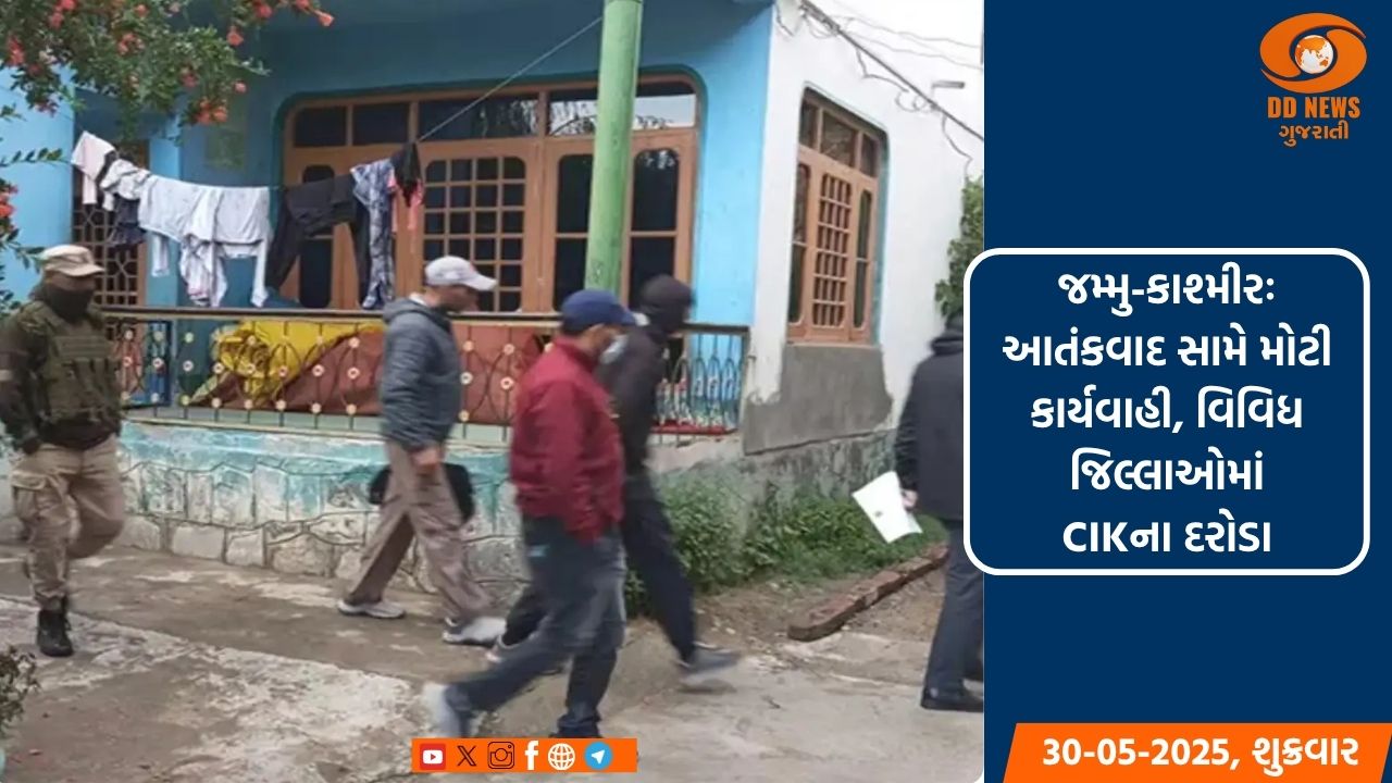 જમ્મુ-કાશ્મીરઃ આતંકવાદ સામે મોટી કાર્યવાહી, વિવિધ જિલ્લાઓમાં CIKના દરોડા