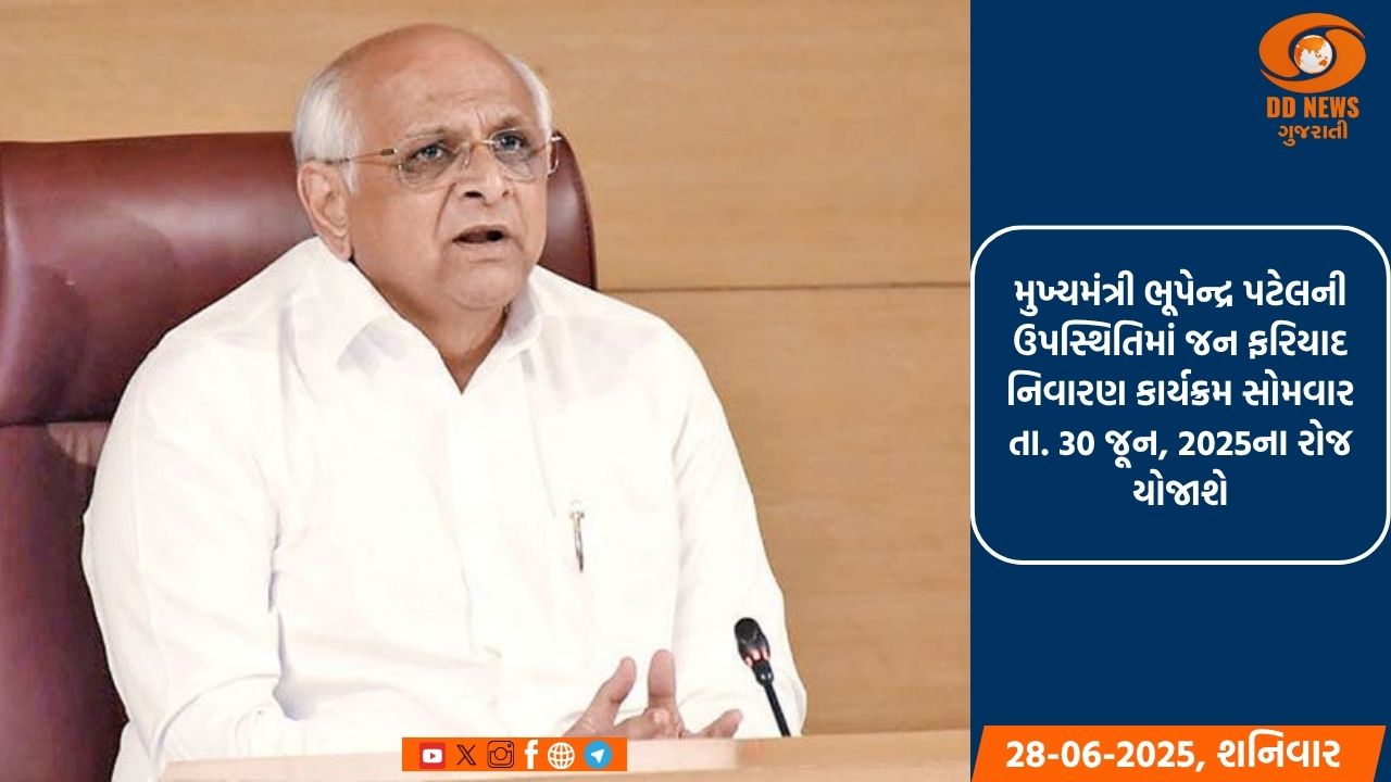 મુખ્યમંત્રી ભૂપેન્દ્ર પટેલની ઉપસ્થિતિમાં જન ફરિયાદ નિવારણ કાર્યક્રમ સોમવાર તા. 30 જૂન, 2025ના રોજ યોજાશે