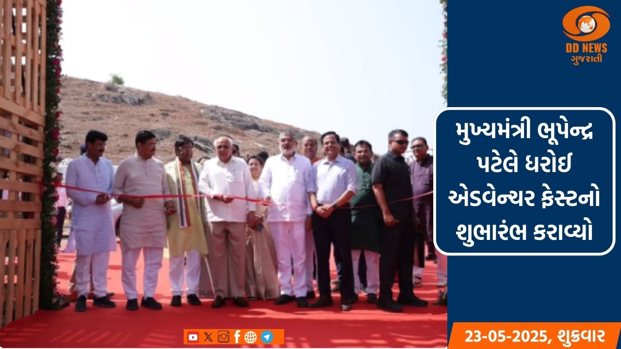 ધરોઈ ડેમ ખાતે ‘ધરોઈ એડવેન્ચર ફેસ્ટ’નો શુભારંભ 