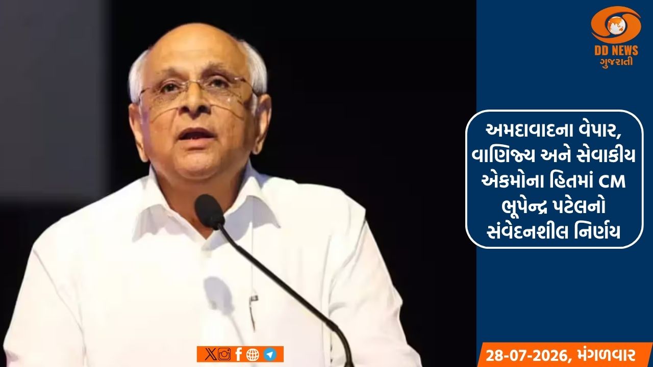 અમદાવાદના વેપાર, વાણિજ્ય અને સેવાકીય એકમોના હિતમાં CM ભૂપેન્દ્ર પટેલનો સંવેદનશીલ નિર્ણય