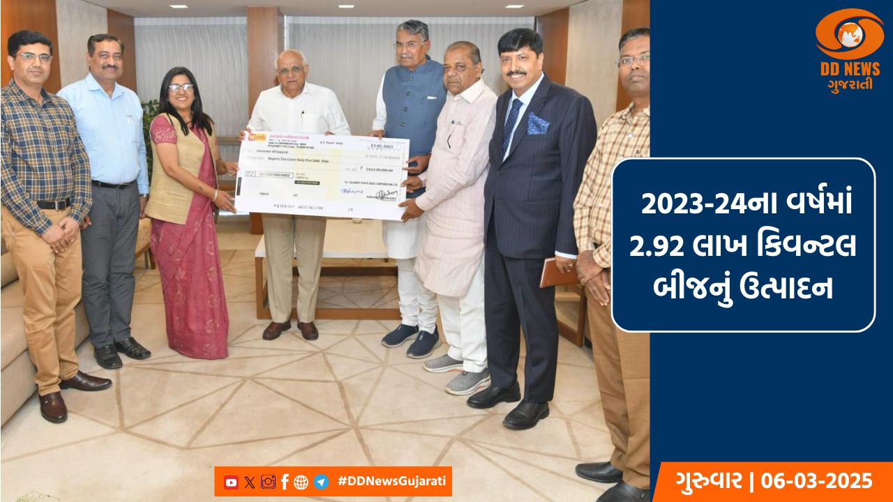 મુખ્યમંત્રી ભૂપેન્દ્ર પટેલને ગુજરાત રાજ્ય બીજ નિગમનો રૂ.10.65 કરોડનો ડિવિડન્ડ ચેક અર્પણ