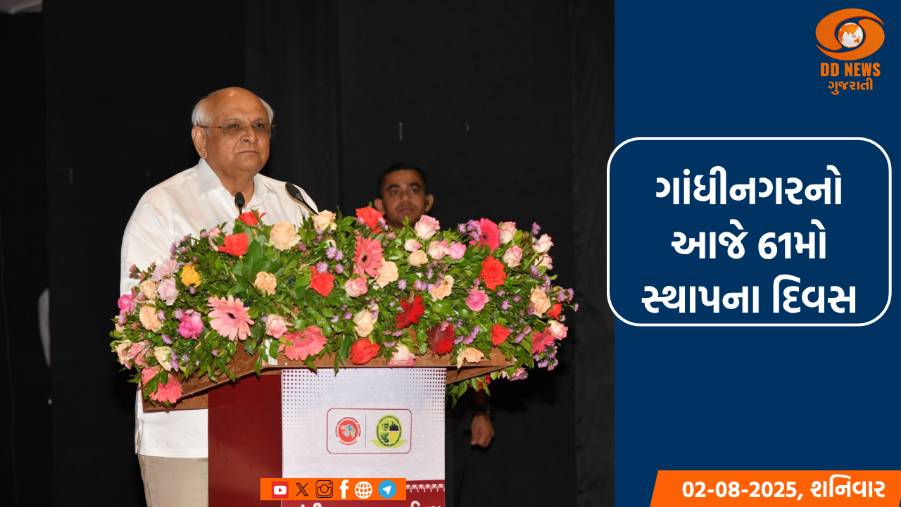 ગાંધીનગરનો આજે 61મો સ્થાપના દિવસ, CMની અધ્યક્ષતામાં ખાસ કાર્યક્રમ યોજાયો