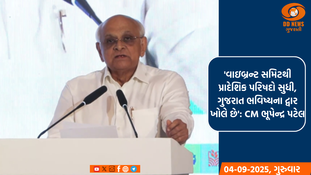 'વાઇબ્રન્ટ સમિટથી પ્રાદેશિક પરિષદો સુધી, ગુજરાત ભવિષ્યના દ્વાર ખોલે છે': CM ભૂપેન્દ્ર પટેલ