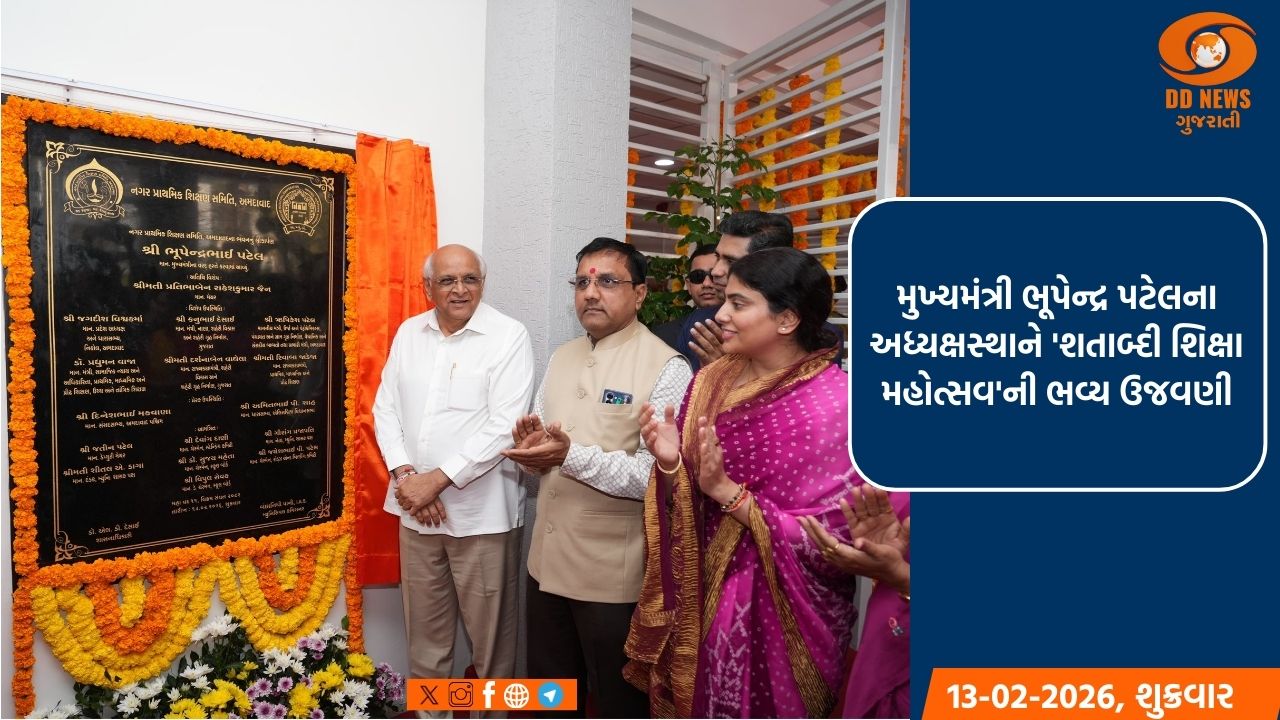 મુખ્યમંત્રી ભૂપેન્દ્ર પટેલના અધ્યક્ષસ્થાને 'શતાબ્દી શિક્ષા મહોત્સવ'ની ભવ્ય ઉજવણી