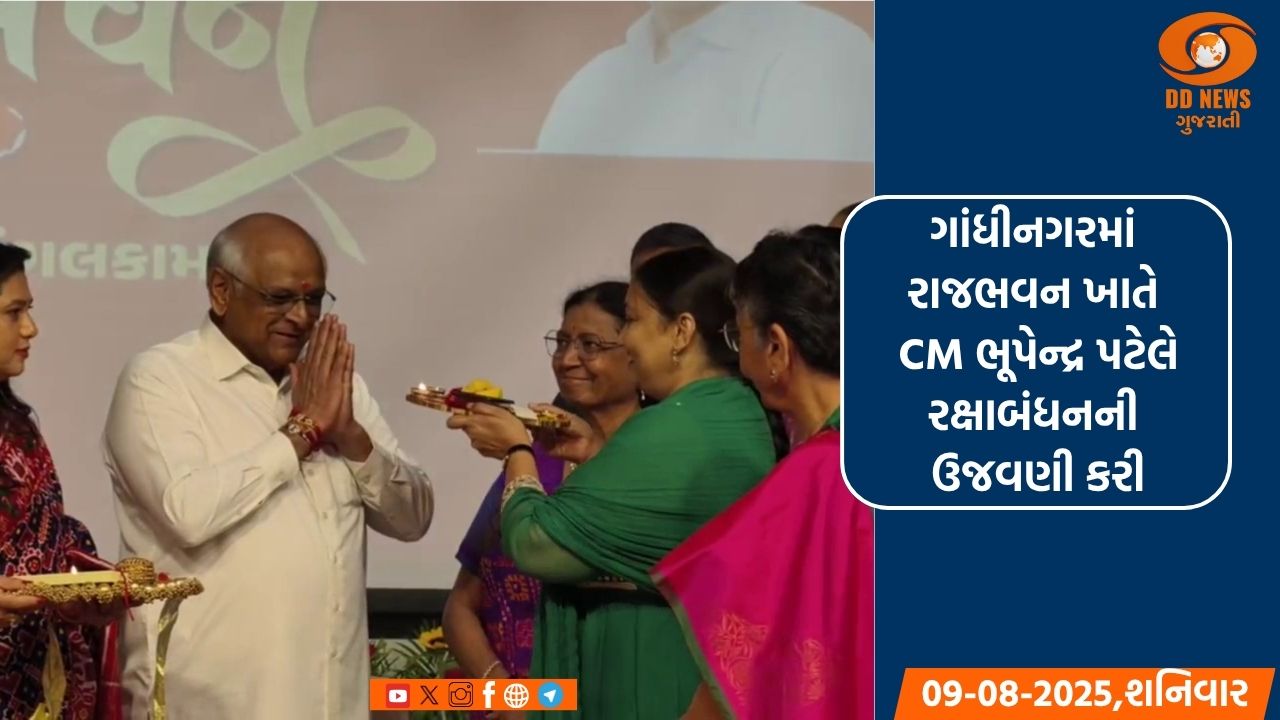 ગાંધીનગર રાજભવન ખાતે CM ભૂપેન્દ્ર પટેલે રક્ષાબંધનની ઉજવણી કરી
