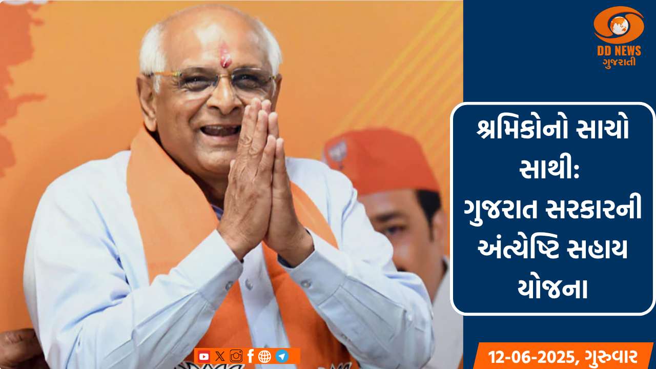શ્રમિકોનો સાચો સાથી: ગુજરાત સરકારની અંત્યેષ્ટિ સહાય યોજના