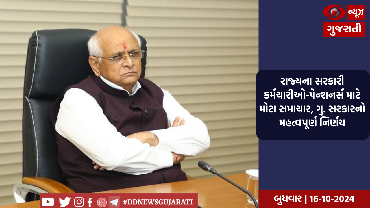 સરકારી કર્મચારીઓ-પેન્શનર્સ માટે મોટા સમાચાર, ગુજરાત સરકારનો મહત્વપૂર્ણ નિર્ણય