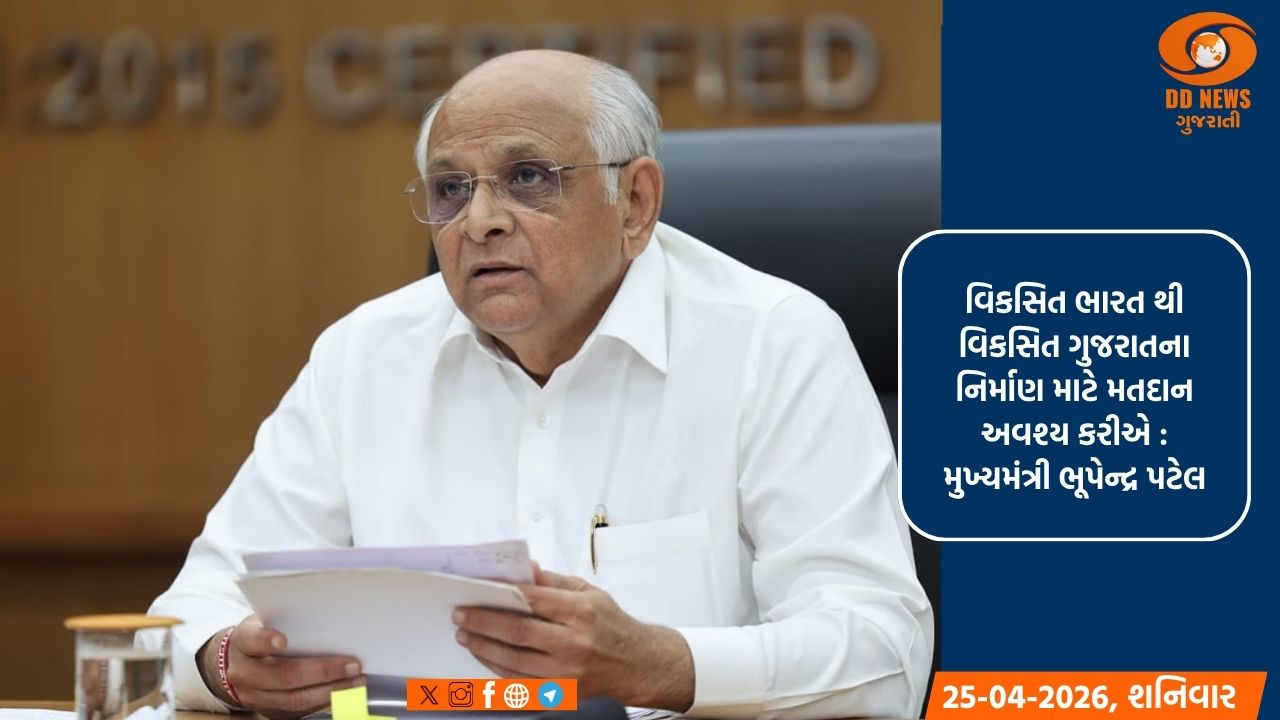 રવિવારે 26 એપ્રિલે યોજાનારી સ્થાનિક સ્વરાજ્યની સંસ્થાઓની ચૂંટણી માટે 100 ટકા મતદાન કરવા મુખ્યમંત્રી ભૂપેન્દ્ર પટેલની મતદારોને હાર્દિક અપીલ