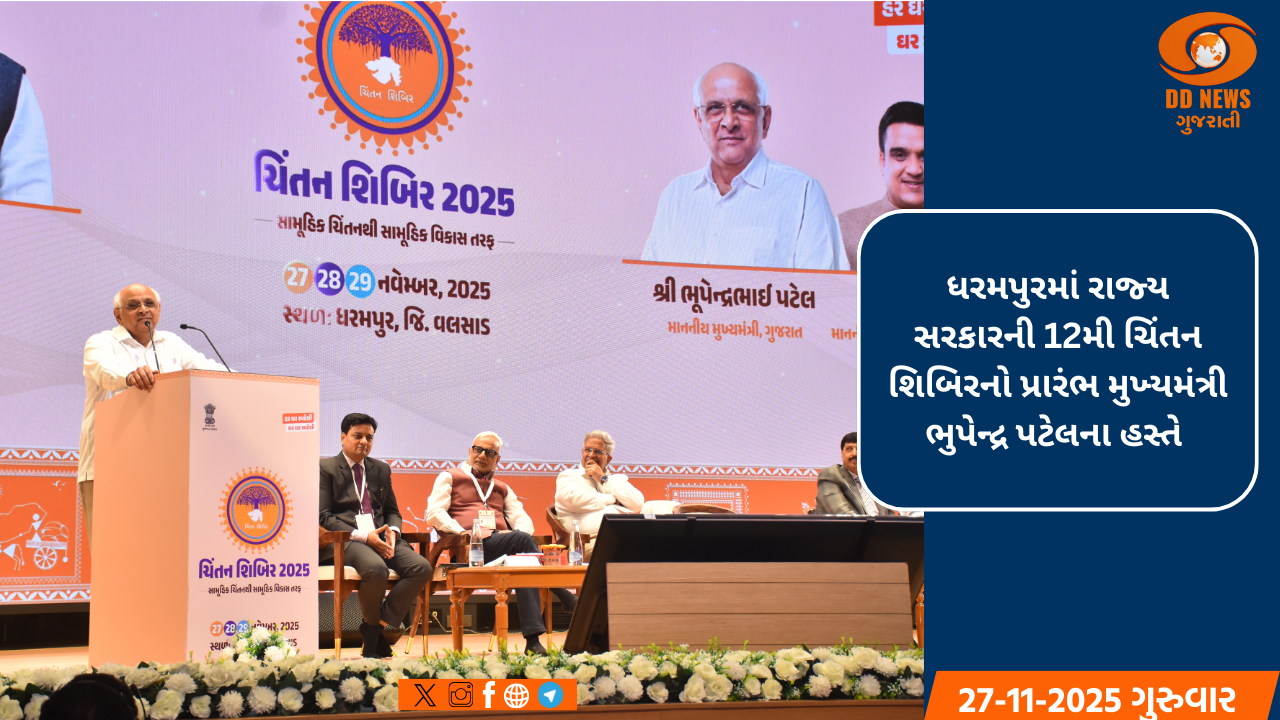 ધરમપુરમાં રાજ્ય સરકારની 12મી ચિંતન શિબિરનો પ્રારંભ મુખ્યમંત્રી ભુપેન્દ્ર પટેલના હસ્તે 