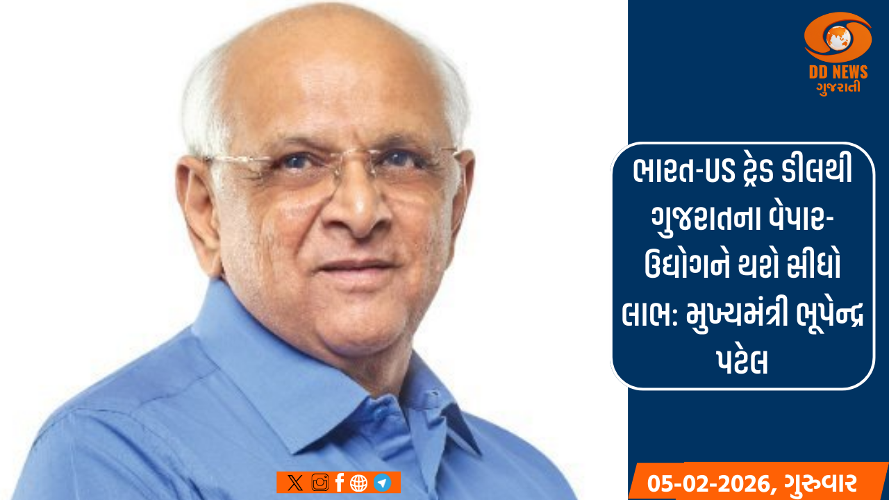 ભારત-US ટ્રેડ ડીલથી ગુજરાતના વેપાર-ઉદ્યોગને થશે સીધો લાભ: મુખ્યમંત્રી ભૂપેન્દ્ર પટેલ