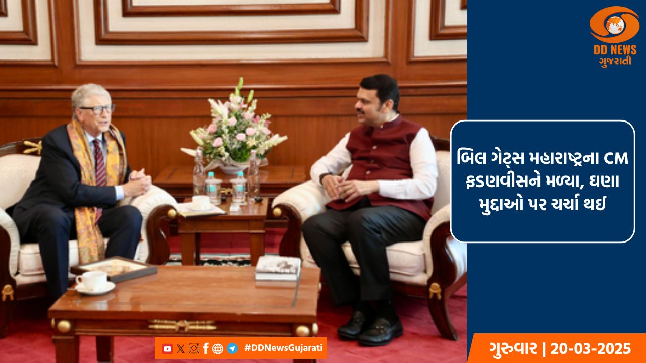 બિલ ગેટ્સ મહારાષ્ટ્રના સીએમ ફડણવીસને મળ્યા, ઘણા મુદ્દાઓ પર ચર્ચા થઈ