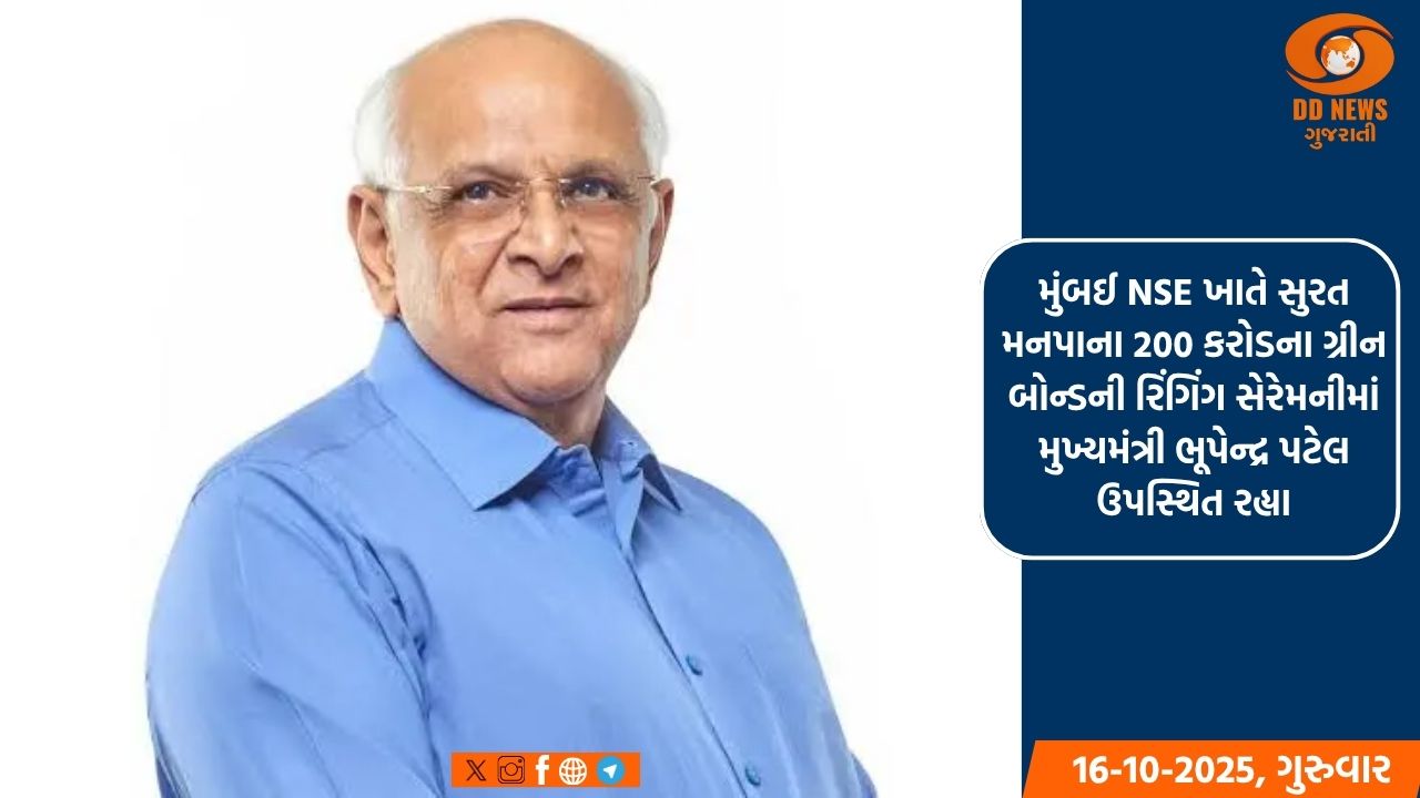 સુરત મહાનગર પાલિકાના 200 કરોડના ગ્રીન બોન્ડની મુંબઈ NSE ખાતે યોજાઈ રિંગિંગ સેરેમની