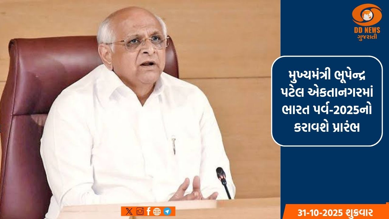 1 થી 15 નવેમ્બર, 2025 સુધી યોજાનારા ભારત પર્વમાં ‘એક ભારત શ્રેષ્ઠ ભારત’ની ભાવના થશે ઉજાગર 