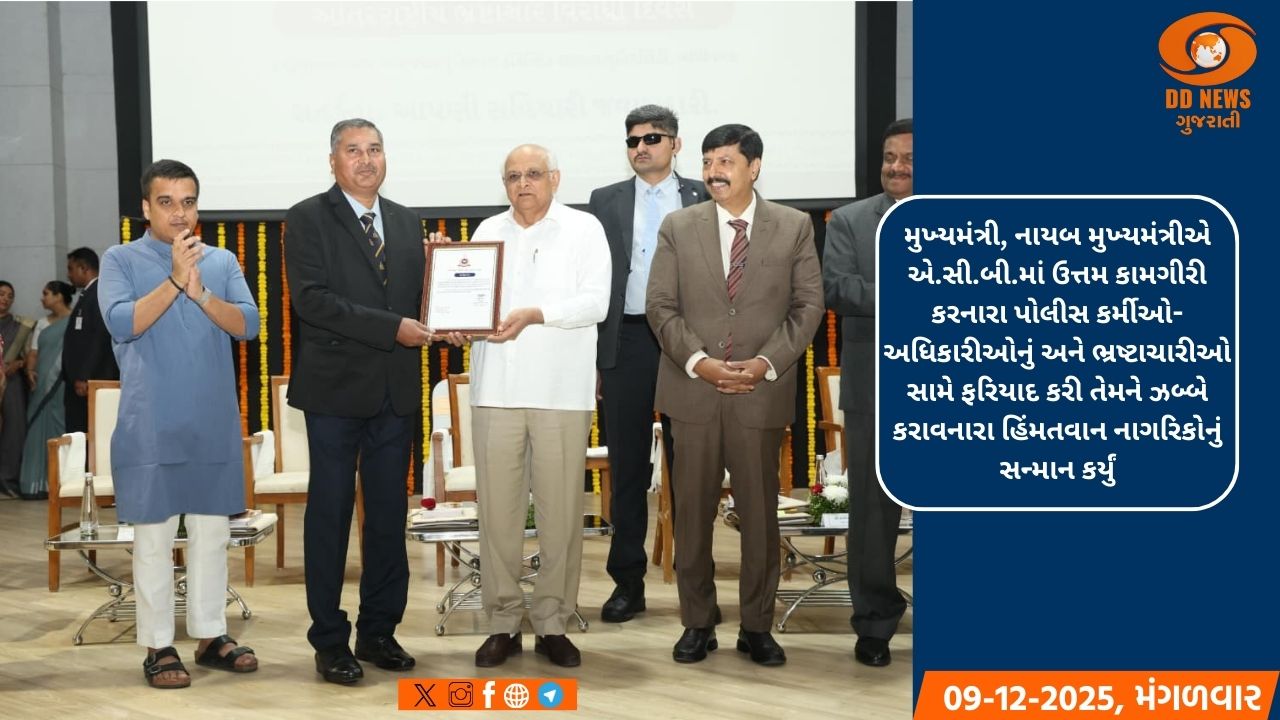 'સતર્કતા આપણી સહિયારી જવાબદારી'ના સૂત્ર સાથે મુખ્યમંત્રીની અધ્યક્ષતામાં ઉજવાયો આંતરરાષ્ટ્રીય ભ્રષ્ટાચાર વિરોધી દિવસ