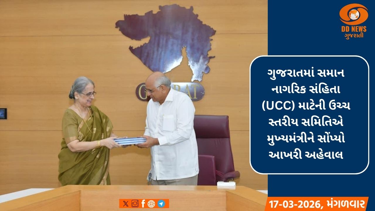 મુખ્યમંત્રી ભુપેન્દ્ર પટેલને રાજ્યમાં સમાન નાગરીક સંહિતાનો સોંપવામા આવ્યો ડ્રાફ્ટ અહેવાલ 