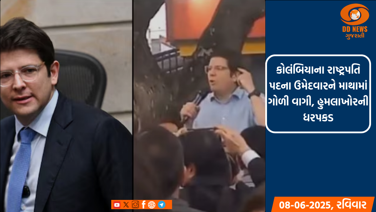 કોલંબિયામાં રાષ્ટ્રપતિ પદના ઉમેદવાર પર ગોળીબાર, હાલત ગંભીર