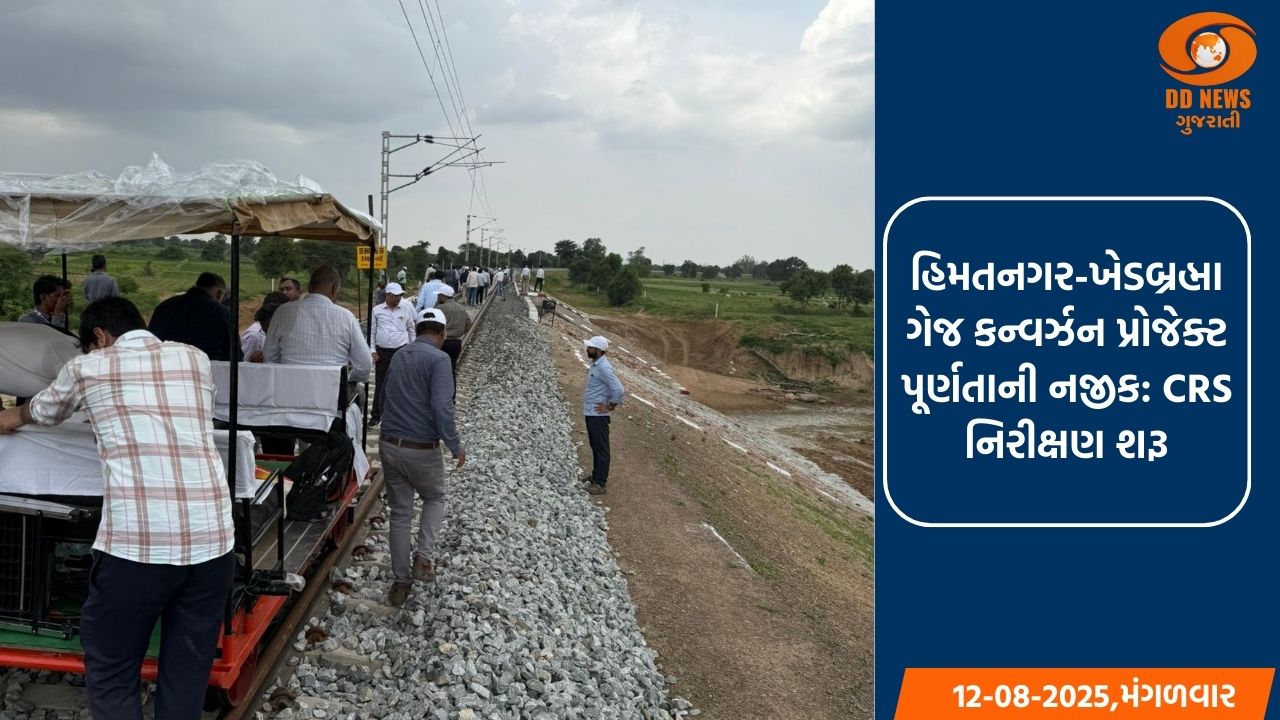 હિંમતનગર-ખેડબ્રહ્મા સેક્શનના નિરીક્ષણ સાથે, ઉત્તર ગુજરાતમાં રેલ કનેક્ટિવિટીના નવા યુગની શરૂઆત