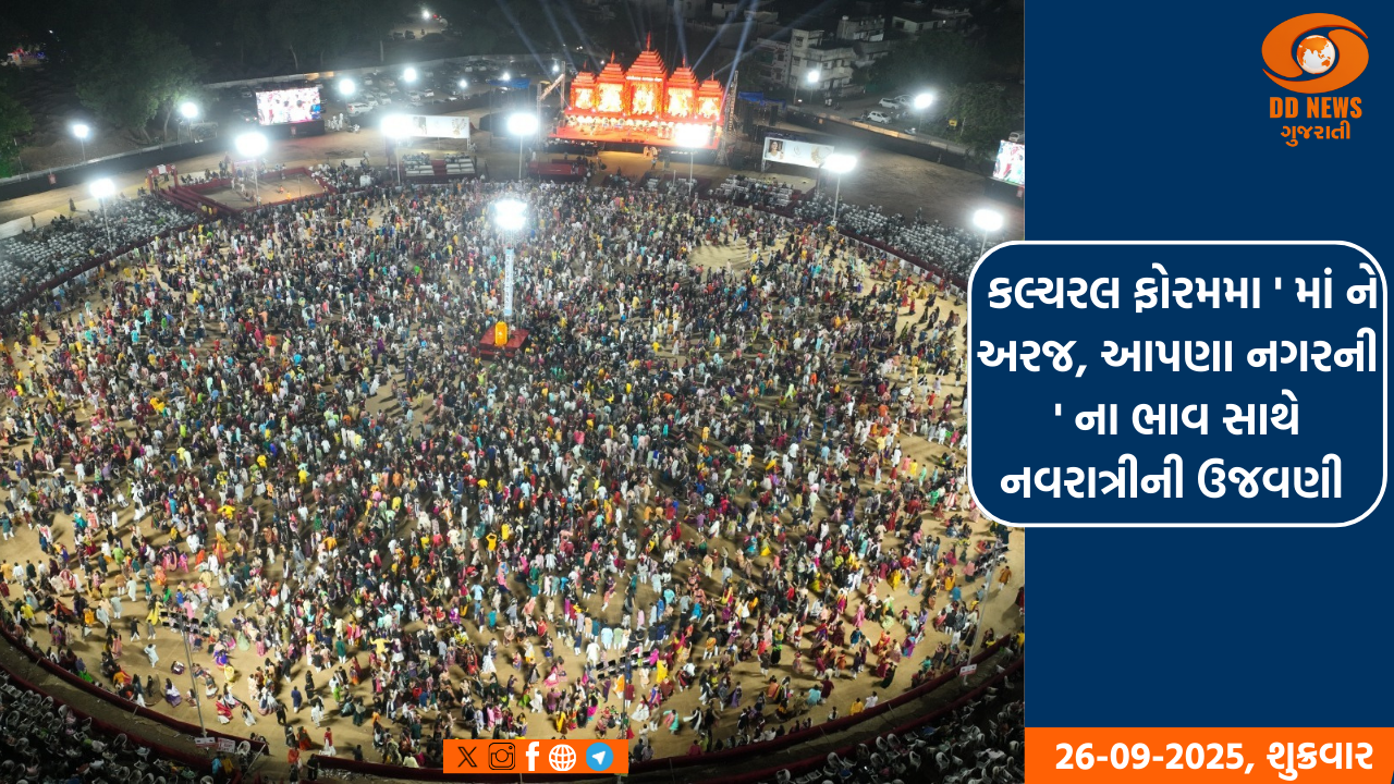 ગાંધીનગરના કલ્ચરલ ફોરમના ગરબામાં ખેલૈયાઓએ રંગ જમાવ્યો