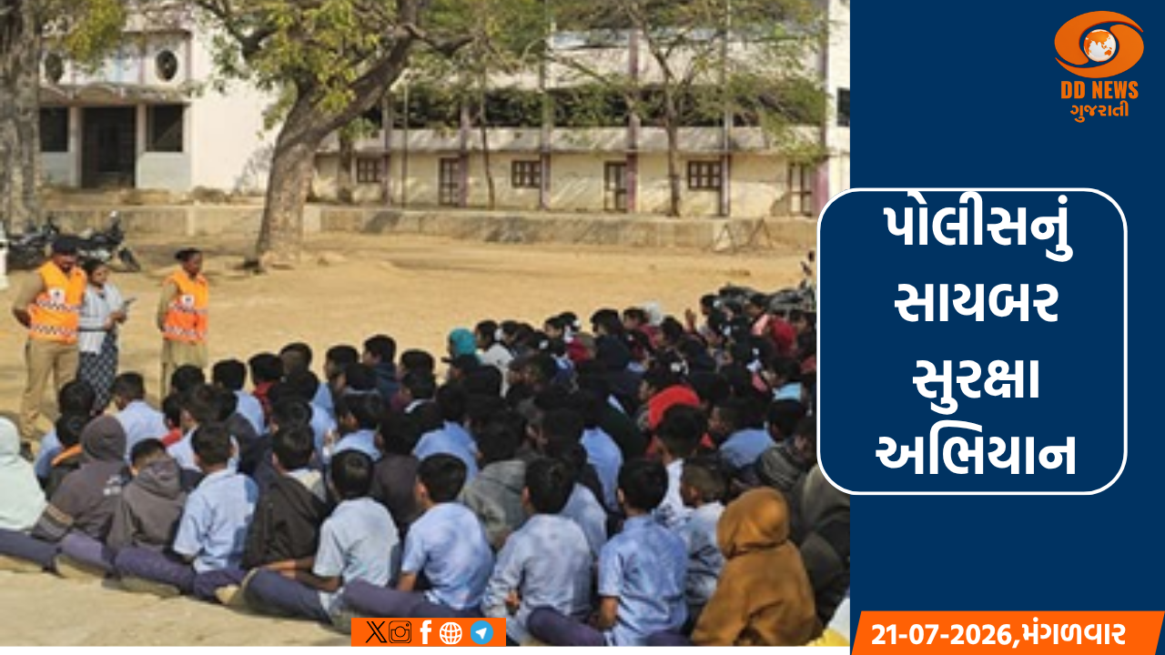 મહિલાઓ-બાળકોની સુરક્ષા માટે પોલીસે 5 હજાર સાયબર જાગૃતિ કાર્યક્રમ કર્યા