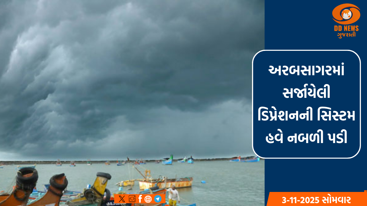 અરબસાગરમાં સર્જાયેલી ડિપ્રેશનની સિસ્ટમ હવે નબળી પડી, દરિયાકાંઠેથી 3 નંબરનું સિગ્નલ હટાવાયું