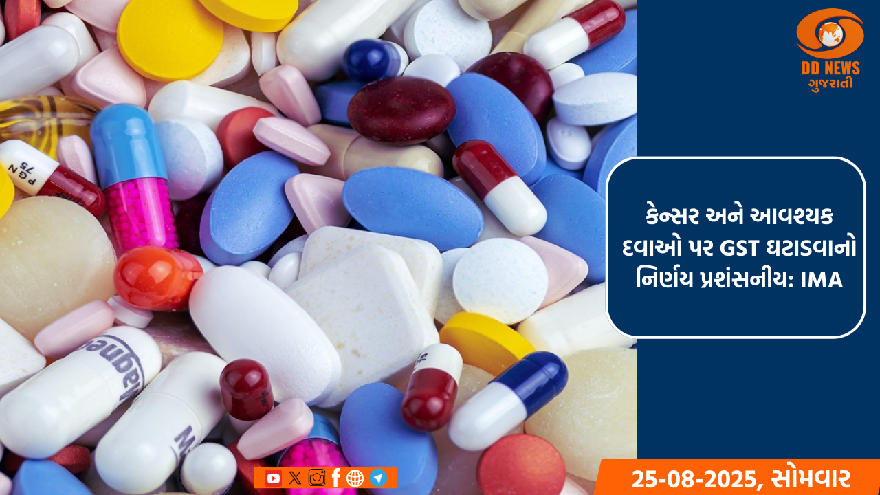 કેન્સર અને આવશ્યક દવાઓ પર GST ઘટાડવાનો નિર્ણય પ્રશંસનીય: IMA