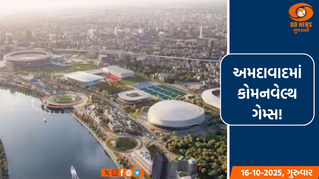 અમદાવાદમાં કોમનવેલ્થ ગેમ્સ 2030 યોજાવવાનું લગભગ નક્કી