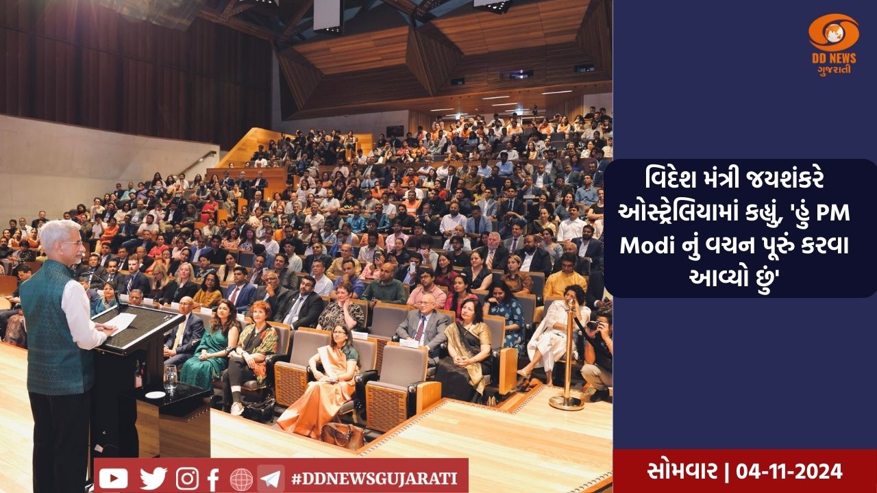 વિદેશ મંત્રી એસ. જયશંકરે બ્રિસ્બેનમાં ભારત-ઓસ્ટ્રેલિયા વચ્ચેના સંબંધોને મજબૂત કરવાના કારણો જણાવ્યા