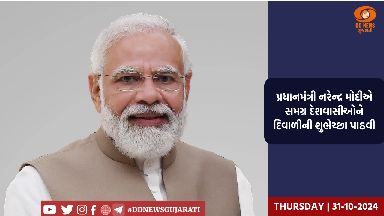 રાષ્ટ્રપતિ, પ્રધાનમંત્રી અને ઉપરાષ્ટ્રપતિએ સમગ્ર દેશવાસીઓને દિવાળીની શુભકામનાઓ પાઠવી