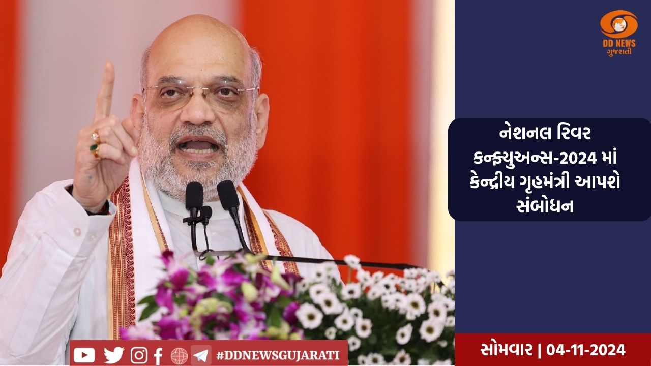 આજે કેન્દ્રીય ગૃહમંત્રી નવી દિલ્હીમાં ભારત મંડપમમાં રાષ્ટ્રીય નદી સંગને સંબોધિત કરશે 