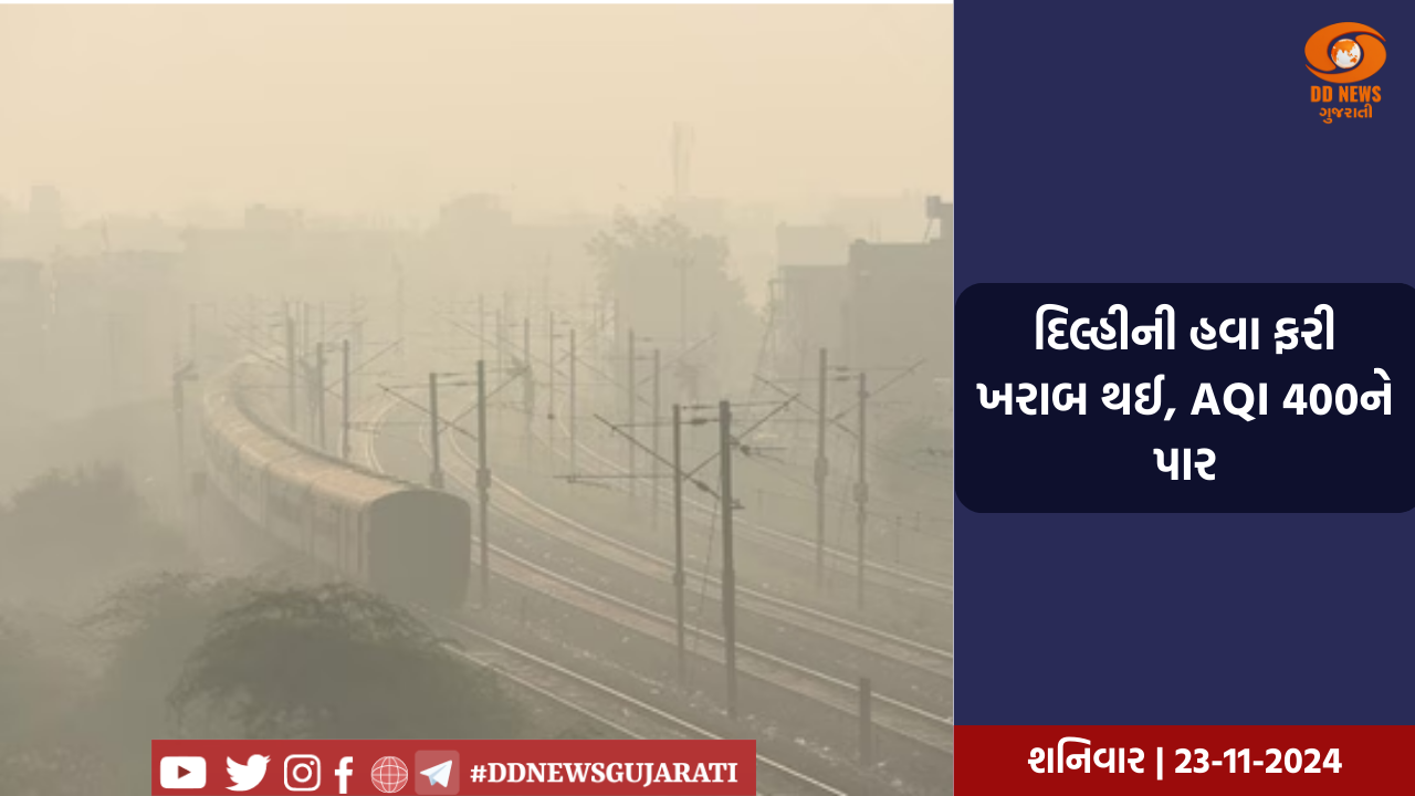 દિલ્હીની હવા ફરી ખરાબ થઈ, AQI 400ને પાર