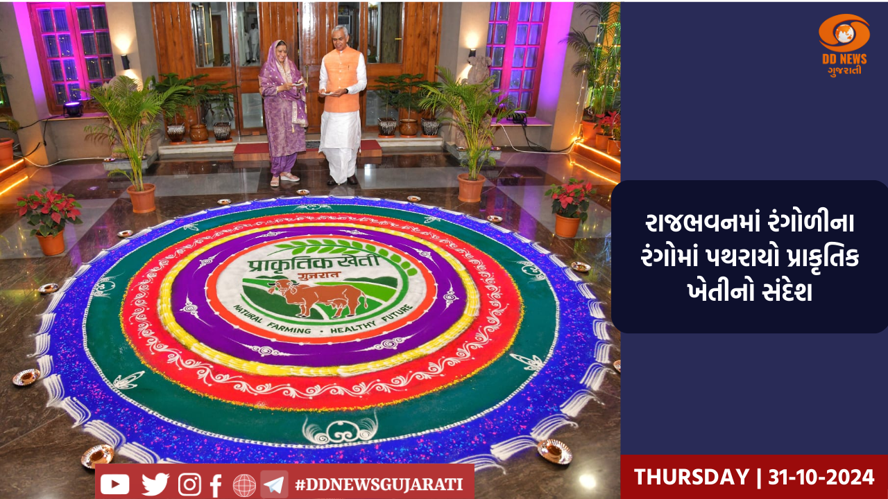 રાજભવનમાં રંગોળીના રંગોમાં પથરાયો પ્રાકૃતિક ખેતીનો સંદેશ 