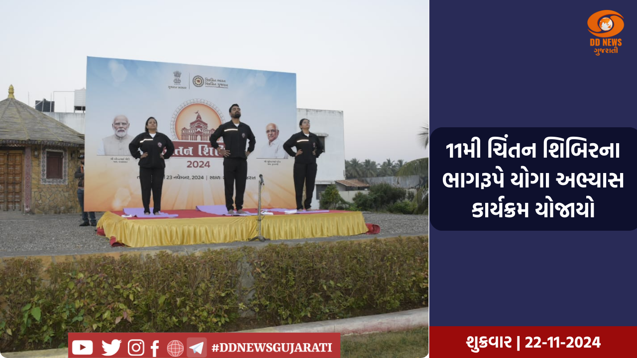 11મી ચિંતન શિબિરના ભાગરૂપે સોમનાથ ખાતે યોગા અભ્યાસ કાર્યક્રમ યોજાયો