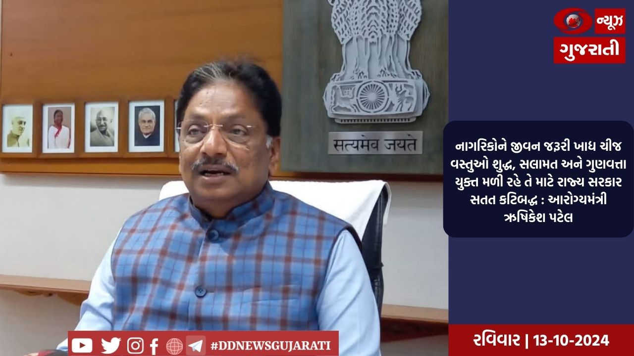 નાગરિકોને જીવન જરૂરી ખાદ્ય ચીજ વસ્તુઓ શુદ્ધ, સલામત અને ગુણવત્તા યુક્ત મળી રહે તે માટે રાજ્ય સરકાર સતત કટિબદ્ધ : આરોગ્યમંત્રી  ઋષિકેશ પટેલ