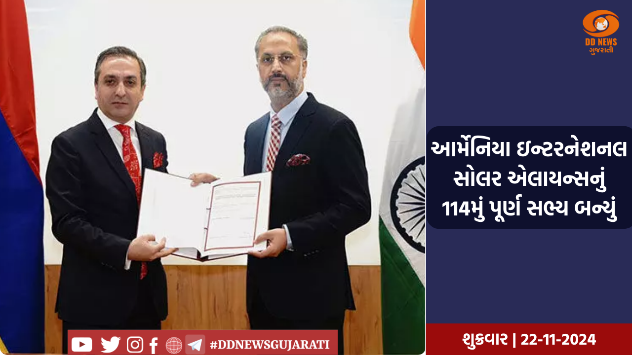 આર્મેનિયા ઇન્ટરનેશનલ સોલર એલાયન્સનું 114મું પૂર્ણ સભ્ય બન્યું
